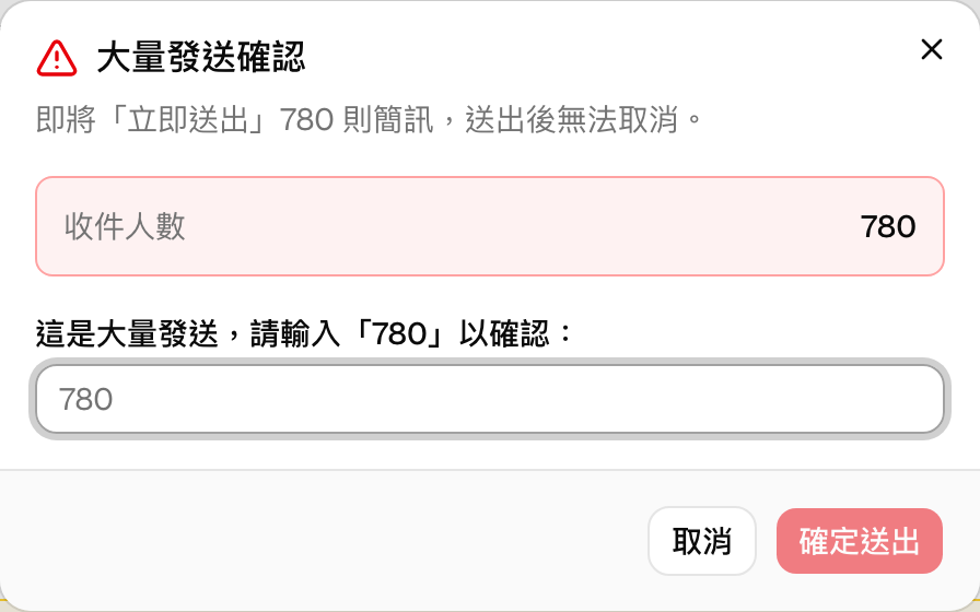 超過 500 筆的大量發送確認畫面，需輸入筆數才能送出