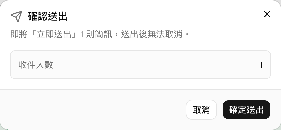 一般數量的送出確認畫面，顯示收件人數與送出時機