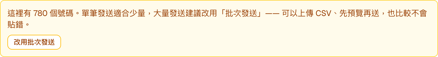 單筆發送頁貼入大量號碼時出現的提示，建議改用批次發送