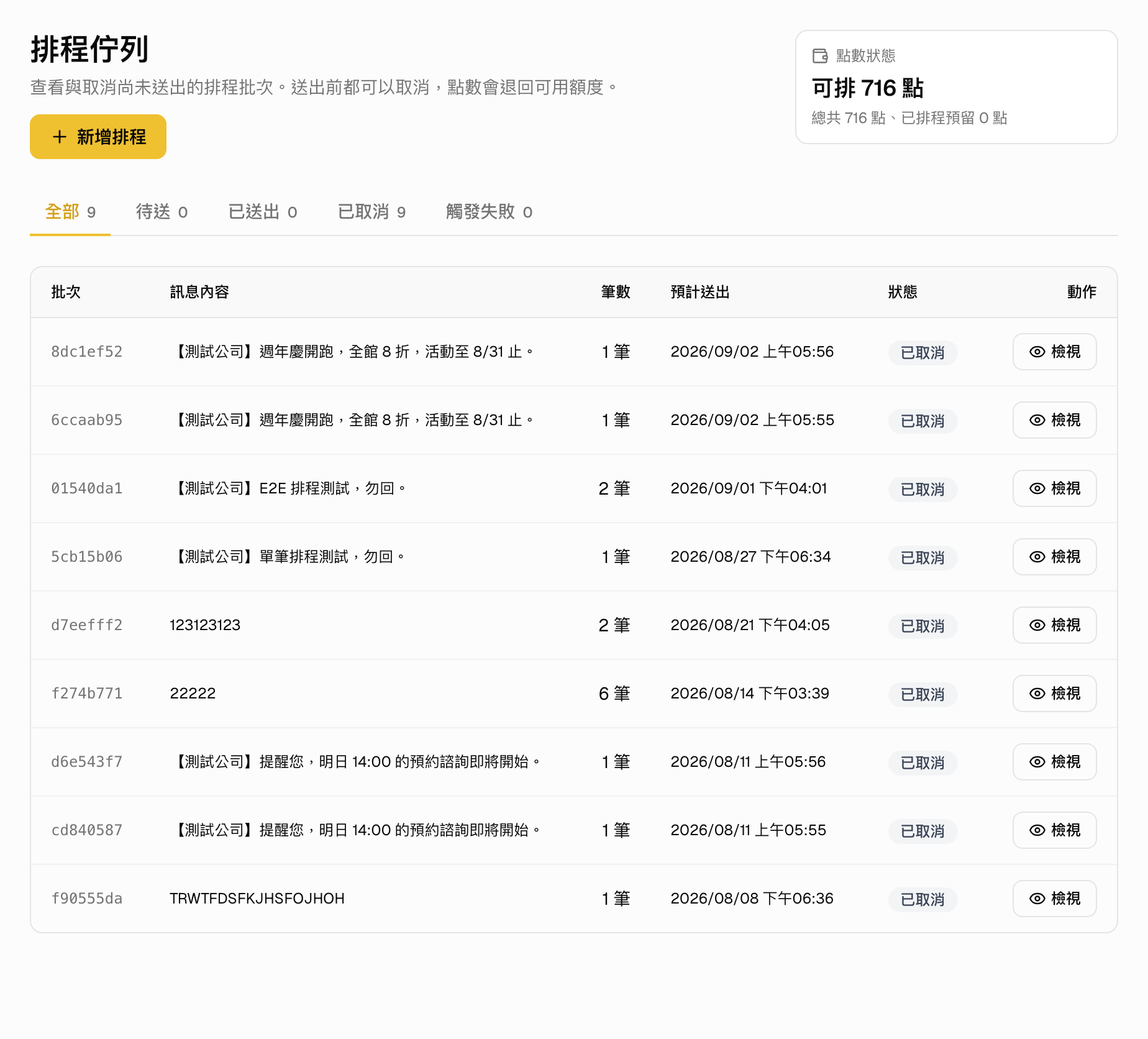 排程佇列頁，列出待送批次的訊息內容、筆數、預計送出時間與取消按鈕