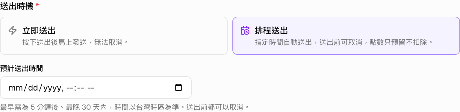 選擇排程送出後，下方出現預計送出時間的欄位