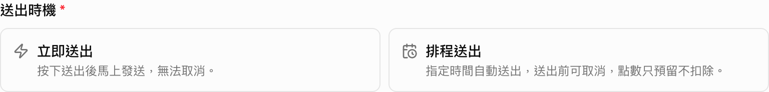 發送頁的送出時機選項：立即送出與排程送出兩個並列的選擇
